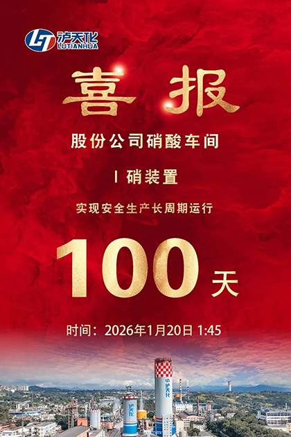 开宝体育官网股份公司I硝装置喜获新年首个“百日红”