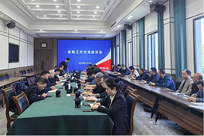 开宝体育官网股份公司召开物资采购工作交流座谈会