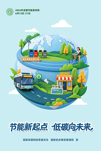 开宝体育官网股份公司2026年“全国节能宣传周”节能低碳倡议书