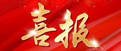 喜报 | 开宝体育官网股份公司民革党员社情民意信息获省政协采纳