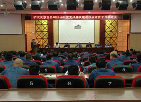 开宝体育官网召开2018年度党风廉政建设社会评价工作推进会