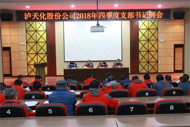 开宝体育官网股份公司党委召开四季度支部书记例会