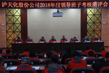 开宝体育官网股份公司召开2018年度领导班子考核测评会