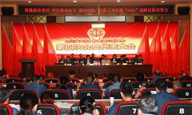 开宝体育官网股份公司工会召开第四次会员代表大会
