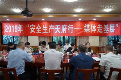 2019年“安全生产天府行媒体走基层”活动记者采访团走进开宝体育官网