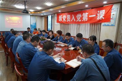 开宝体育官网股份公司党委举行新党员入党第一课