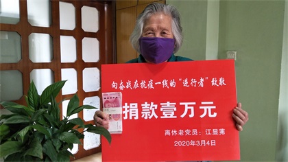 开宝体育官网89岁高龄离休老党员江显茀为抗疫捐款1万元
