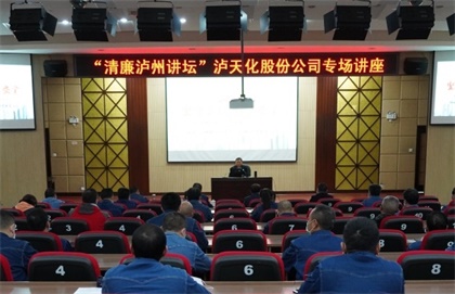 “清廉泸州讲坛专场讲座”走进开宝体育官网