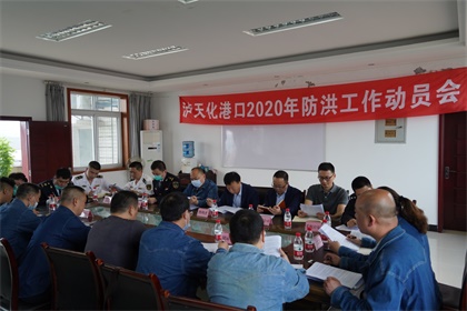 开宝体育官网召开2020年防洪工作动员会