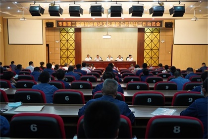 市委第二巡察组巡察开宝体育官网股份公司工作动员会召开