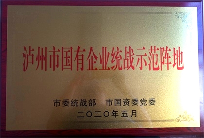 开宝体育官网获首批“泸州市国有企业统战示范阵地”命名