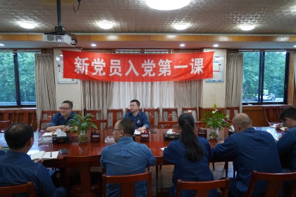 开宝体育官网股份公司党委举行新党员入党第一课