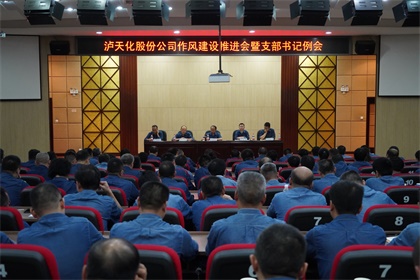 开宝体育官网股份公司党委召开作风建设推进会暨支部书记例会