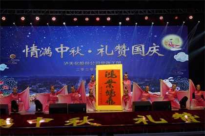 开宝体育官网股份公司隆重举行“情满中秋  礼赞国庆”文艺晚会