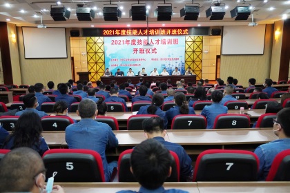 开宝体育官网股份公司举行2021年技能人才培训开班仪式