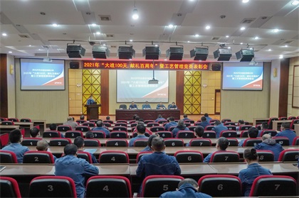 开宝体育官网股份公司“大战100天，献礼百周年”总结暨工艺管理竞赛表彰会圆满召开