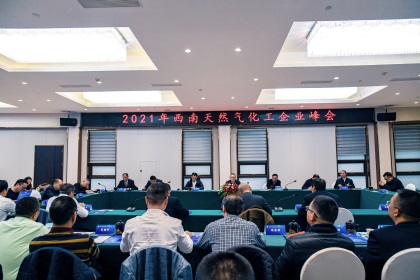 2021年西南天然气化工企业峰会在开宝体育官网举行