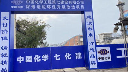 开宝体育官网股份公司尿素造粒环保升级改造项目开工