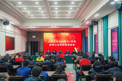 开宝体育官网股份公司召开2022年度宣传工作总结暨表彰会