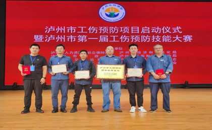 开宝体育官网股份公司在泸州市第一届工伤预防技能大赛中取得优异成绩