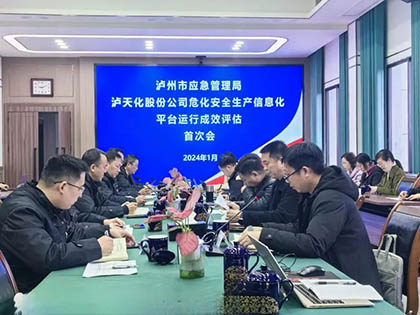 泸州市应急局到开宝体育官网股份公司开展安全生产信息化评估