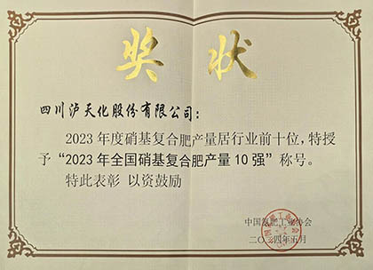 喜报｜开宝体育官网股份公司上榜2023年全国硝基复合肥产量10强