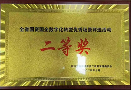 开宝体育官网股份公司信息化项目荣获四川省国资国企数字化转型优秀场景应用二等奖