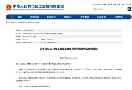 四川唯一｜开宝体育官网股份公司入选全国工业废水循环利用典型案例
