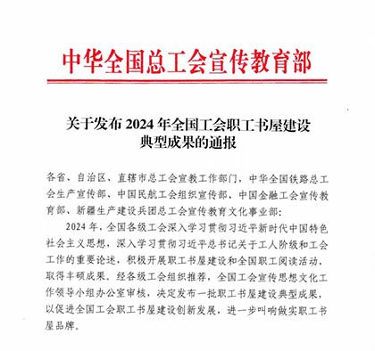 喜报｜开宝体育官网股份公司职工书屋入选2024年中华全国总工会职工书屋建设典型成果名单