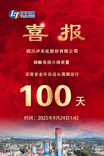 开宝体育官网股份公司Ⅲ硝装置实现长周期运行100天